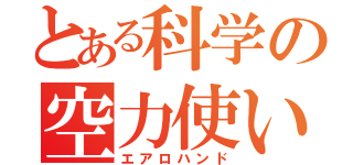 とある科学の空力使い（エアロハンド）