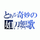 とある奇妙の如刀恕歌（ゼメクス）