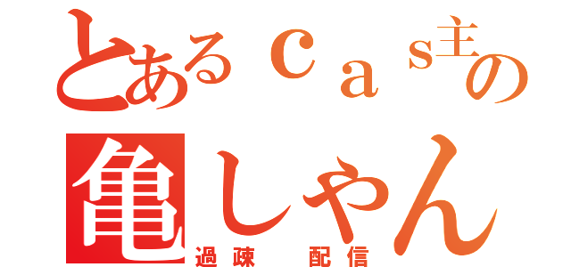 とあるｃａｓ主の亀しゃん（過疎　配信）