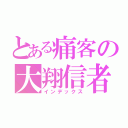 とある痛客の大翔信者（インデックス）