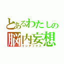 とあるわたしの脳内妄想（インデックス）