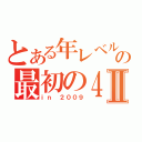 とある年レベルの最初の４Ⅱ（ｉｎ ２００９）