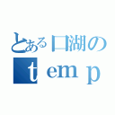 とある口湖のｔｅｍｐｅｓｔ（）