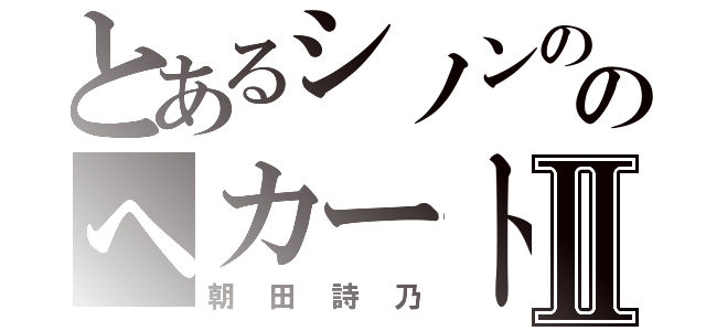 とあるシノンののへカートⅡ（朝田詩乃）