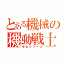 とある機械の機動戦士（モビルスーツ）