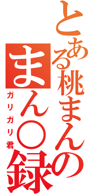 とある桃まんのまん○録（ガリガリ君）