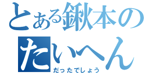 とある鍬本のたいへん（だったでしょう）