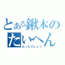 とある鍬本のたいへん（だったでしょう）