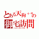 とある天狗＋αの御宅訪問（ｉｎゴーストハウス）