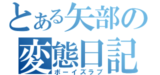 とある矢部の変態日記（ボーイズラブ）