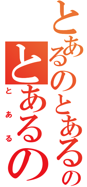 とあるのとあるのとあるの（とある）