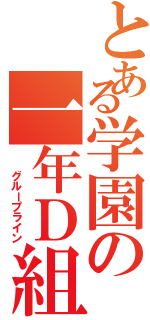 とある学園の一年Ｄ組（  グループライン）