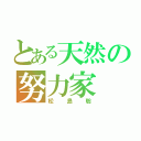 とある天然の努力家（松島聡）