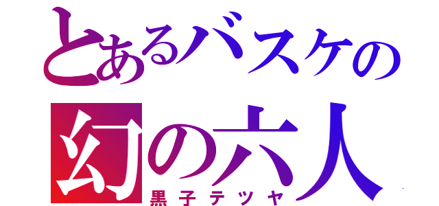 とあるバスケの幻の六人目（黒子テツヤ）