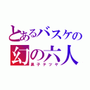 とあるバスケの幻の六人目（黒子テツヤ）