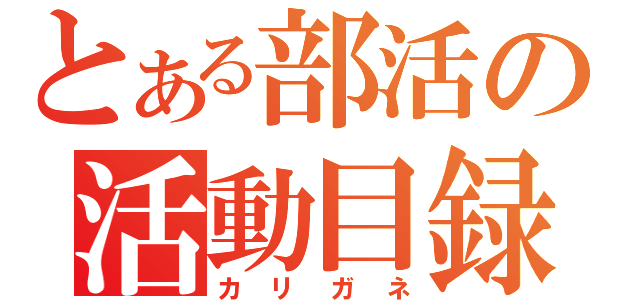 とある部活の活動目録（カリガネ）