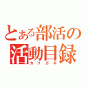 とある部活の活動目録（カリガネ）