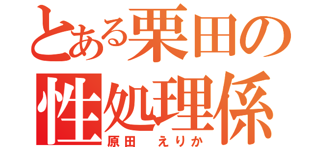 とある栗田の性処理係（原田　えりか）