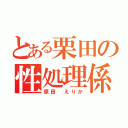 とある栗田の性処理係（原田　えりか）