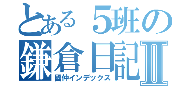 とある５班の鎌倉日記Ⅱ（國仲インデックス）