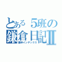 とある５班の鎌倉日記Ⅱ（國仲インデックス）