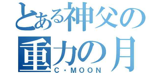 とある神父の重力の月（Ｃ・ＭＯＯＮ）