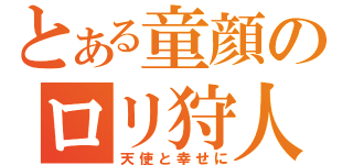 とある童顔のロリ狩人（天使と幸せに）