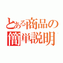 とある商品の簡単説明（）