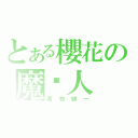 とある櫻花の魔炛人（萬 物 歸 一）