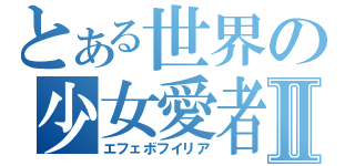 とある世界の少女愛者Ⅱ（エフェボフイリア）