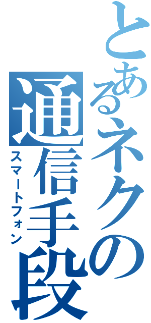 とあるネクの通信手段（スマートフォン）