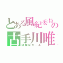 とある風紀委員の古手川唯（破廉恥ガール）