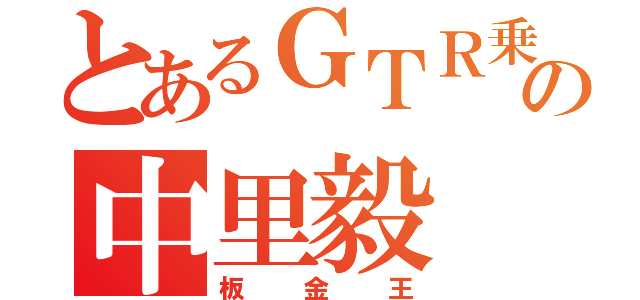 とあるＧＴＲ乗りの中里毅（板金王）