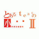 とあるｔｅａｔの小靚靚Ⅱ（好想念親愛的）