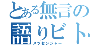 とある無言の語りビト（メッセンジャー）