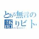 とある無言の語りビト（メッセンジャー）