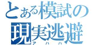 とある模試の現実逃避（アハハ）