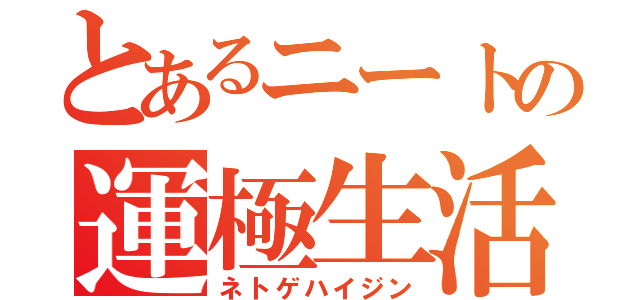 とあるニートの運極生活（ネトゲハイジン）