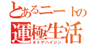 とあるニートの運極生活（ネトゲハイジン）