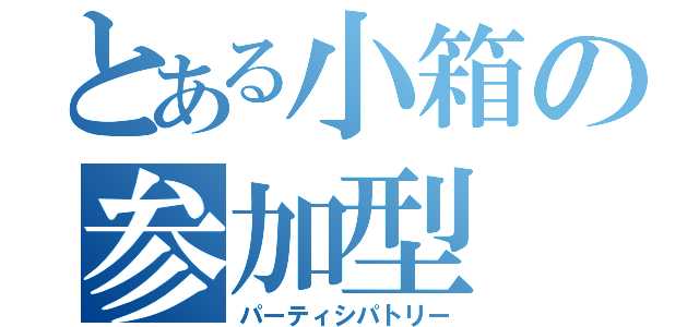 とある小箱の参加型（パーティシパトリー）