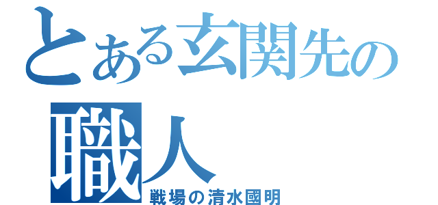 とある玄関先の職人（戦場の清水國明）