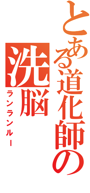 とある道化師の洗脳（ランランルー）