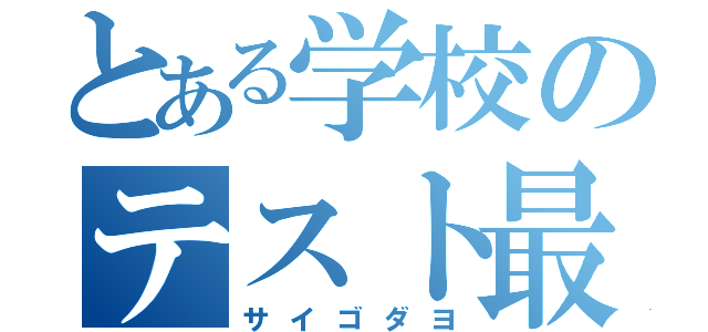 とある学校のテスト最終日（サイゴダヨ）