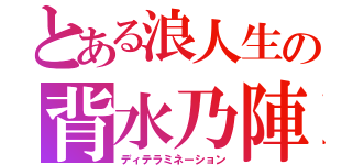 とある浪人生の背水乃陣（ディテラミネーション）