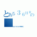 とある３６ＨＲの（さようならの季節に）