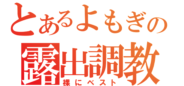 とあるよもぎの露出調教（裸にベスト）