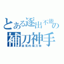 とある逐出不能の補刀神手（該死的尾刀狗）