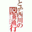 とある西川の脱糞通行（クソッタレータ）