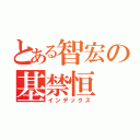 とある智宏の基禁恒（インデックス）