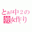 とある中２の彼女作り（セ　　　ル）